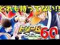 【たたかえドリームチーム】実況#1469 フェスピエールは個人的にちょっと残念だが60連！ Dreamfest 60pulls!【Captain Tsubasa Dream Team】