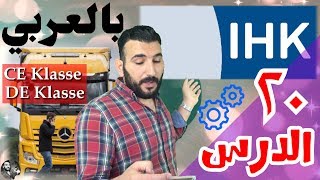 بالعربية أسئلة ال IHK التأهيل للباص و الشحن ( حلقة 20 )