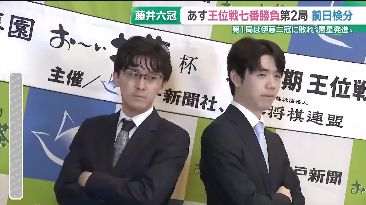 将棋の藤井聡太六冠が7連覇をめざす王位戦七番勝負の第2局 前日検分が