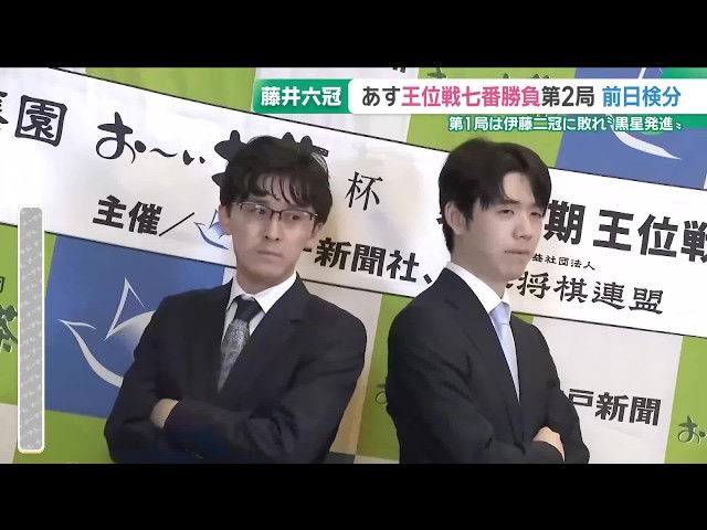 将棋の藤井聡太六冠が7連覇をめざす王位戦七番勝負の第2局 前日検分が