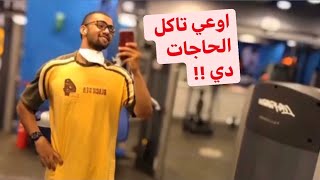 حاجات لازم تمنعها فوراً لو هتمشي علي دايت (تضخيم/تخسيس)