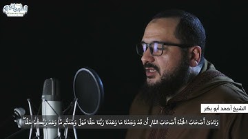" ونادى أصحاب الأعراف رجالا " | تلاوة خاشعة للشيخ أحمد أبو بكر