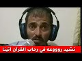 #الشعيبي_المبدع #نشيد في رحاب القرآن