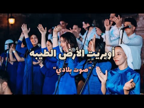 أوبريت الارض الطيبه صوت بلادي حفل قبة الغوري