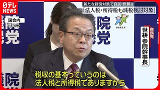 【自民・世耕氏】「法人税や所得税の減税も検討対象」新たな経済対策めぐり
