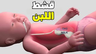 شاهد لماذا يحدث قشط وارتجاع للبن عند الاطفال بعد الرضاعة _ All About Baby Spit Up