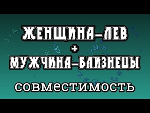 Женщина-Лев + Мужчина-Близнецы. Совместимость Знаков Зодиака