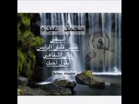 محمد عبده أبسقي عطش قلبي اليابس