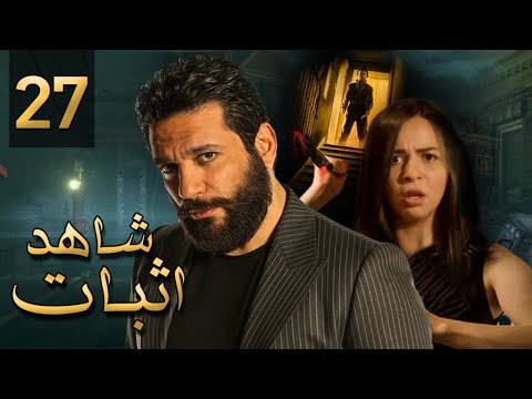 مسلسل شاهد إثبات الحلقة السابعه وعشرين 27 بطولة النجم حسن رداد والنجمه إيمي سمير غانم 