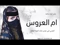 شيلة ام العروس حماسيه 2024 افرحي في عرس بنتك اميرة البنات شيلات لام العروس بدون حقوق جديده شيلة ام العروس حماسيه 2024 افرحي في عرس بنتك اميرة البنات شيلات لام العروس بدون حقوق جديده