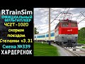 ЧС2Т-1020 скорым поездом - Степанки v3.31 - Cмена №339 - RTrainSim (RTS)