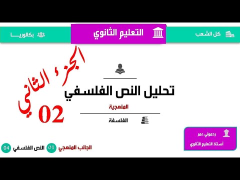 منهجية تحليل نص فلسفي بكالوريا جميع الشعب تحليل نص فلسفي ج 02