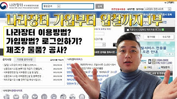 [건설이야기] 나라장터 가입부터 입찰까지 1부