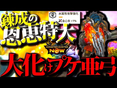 【モンハンNow】明日から作れる。距離感変幻自在、錬成の恩恵で大化けしたプケ亜種弓。おすすめ装備紹介＆実戦【モンスターハンターナウ】