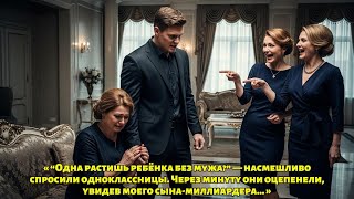 видео: «Одноклассницы насмехались: “Растёшь ребёнка без мужа?”, но замерли, увидев моего сына-миллиардера» картинка: «Одноклассницы насмехались: “Растёшь ребёнка без мужа?”, но замерли, увидев моего сына-миллиардера»