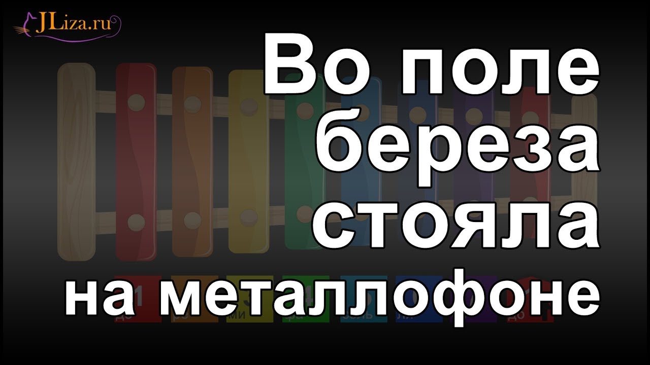 Во поле береза стояла на металлофоне (ксилофоне) - YouTube
