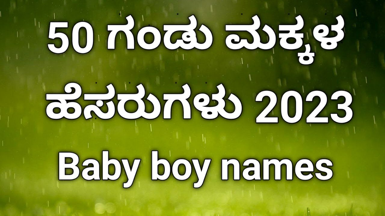 50 ಗಂಡು ಮಕ್ಕಳ ಹೆಸರುಗಳು # baby boy names 2023@simplemomprema55