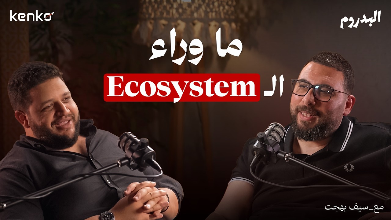 ما وراء الايكو سيستم مع سيف بهجت | البدروم