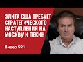 Элита США требует стратегического наступления на Москву и Пекин // №591 - Юрий Швец