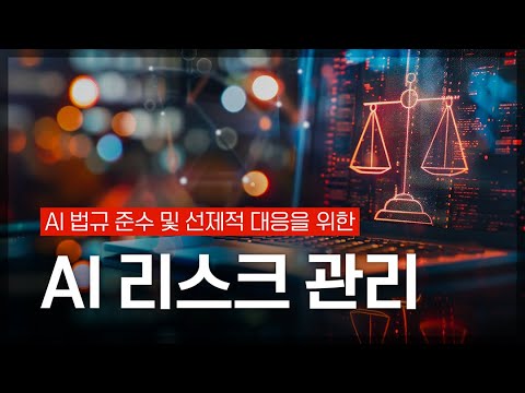 AI 법규 준수 및 선제적 대응을 위한 AI 리스크 관리 | PwC 컨설팅 박현출 파트너