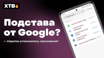 😲 Google СКРЫТНО Установили Приложения на Android смартфоны // Для чего они и как удалить их?