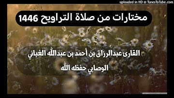 سورة الصافات _ بصوت القارئ عبدالرزاق بن أحمد بن عبدالله الغباني الوصابي حفظه الله
