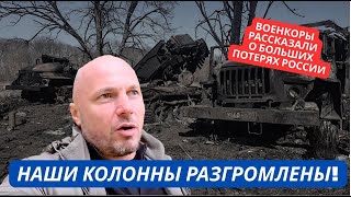 "Наши колонны разбиты, мы потеряли много людей и ничего не добились!" Военкоры о неудачах армии РФ