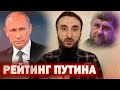 Тумсо Абдурахманов ЧТО ДЕЛАЕТ Кадыров С РЕЙТИНГОМ Путина