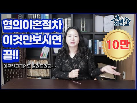 협의이혼절차 이것만 보시고 그대로 따라하세요 