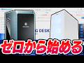 【超入門】PCでゲームしてみたいけど「何が分からないのか分からない」人が最初に見る動画【ざっくり】