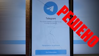 #TELEGRAM НЕ ПРИХОДИТ НИ ЗВОНКА, НИ СМС РЕШЕНИЕ ВОПРОСА 2024