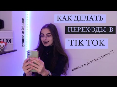 как делать крутые переходы в тик ток/лайфхаки