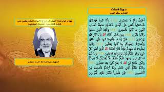 سورة فصلت- ميثم التمار- قناة صوت العقيلة الفضائية