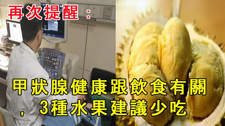 再次提醒：甲状腺健康跟饮食有关，3种水果建议少吃 - 天天要闻