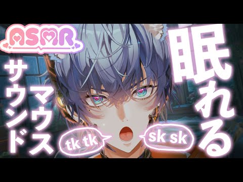 🎧【ASMR】超ゾワゾワ✨ 最強マウスサウンド 💙 sk sk, tk tk, kotyo kotyo, kathi kathi | 100% Tingles Guaranteed!