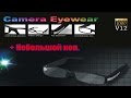 Очки скрытая камера - Camera Eyewear V12.