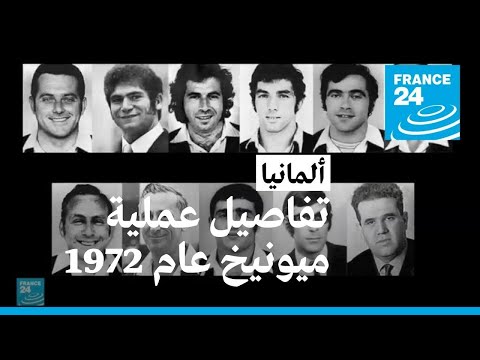 تفاصيل عملية ميونيخ التي قتل فيها رياضيون إسرائيليون عام 1972