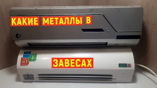 Тепловая завеса - разбор на цветной металл и драгметалл.