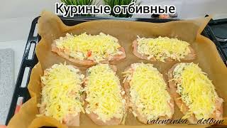 Сочные КУРИНЫЕ ОТБИВНЫЕ в духовке под овощной шубкой !!! За считаные минуты!