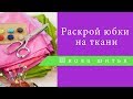 Раскрой юбки на ткани