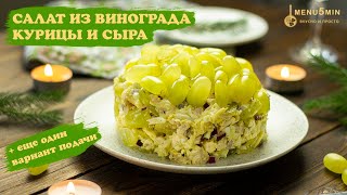 Салат с виноградом и курицей с сыром - рецепт пошаговый от menu5min Салат с виноградом и курицей с сыром - рецепт пошаговый от menu5min
