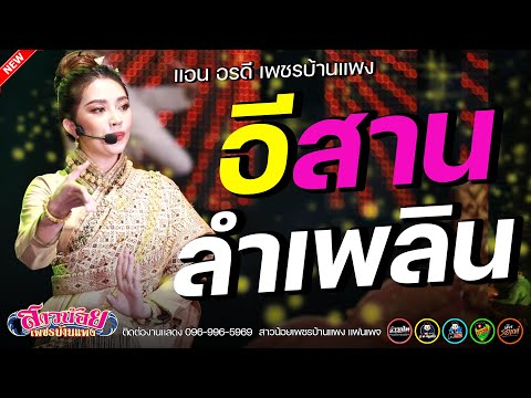 อีสานลำเพลิน : แอน อรดี มนต์รักลำเพลิน EP.2 สาวน้อยเพชรบ้านแพง