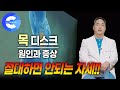 명의가 알려주는 목 디스크 | 수술없이 자세 교정으로 좋아지는 방법!