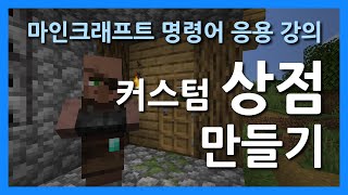 마인크래프트 명령어 응용 강의 | 커스텀 상점 만들기.