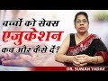 बच्चों को सेक्स एजुकेशन कब और कैसे दें ? // Dr Suman Yadav