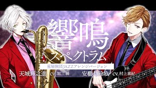 Video thumbnail of "JAZZ-ON!（ジャズオン！） 星屑旅団 - 「響鳴スペクトラム 星屑旅団JAZZアレンジバージョン」full ver."