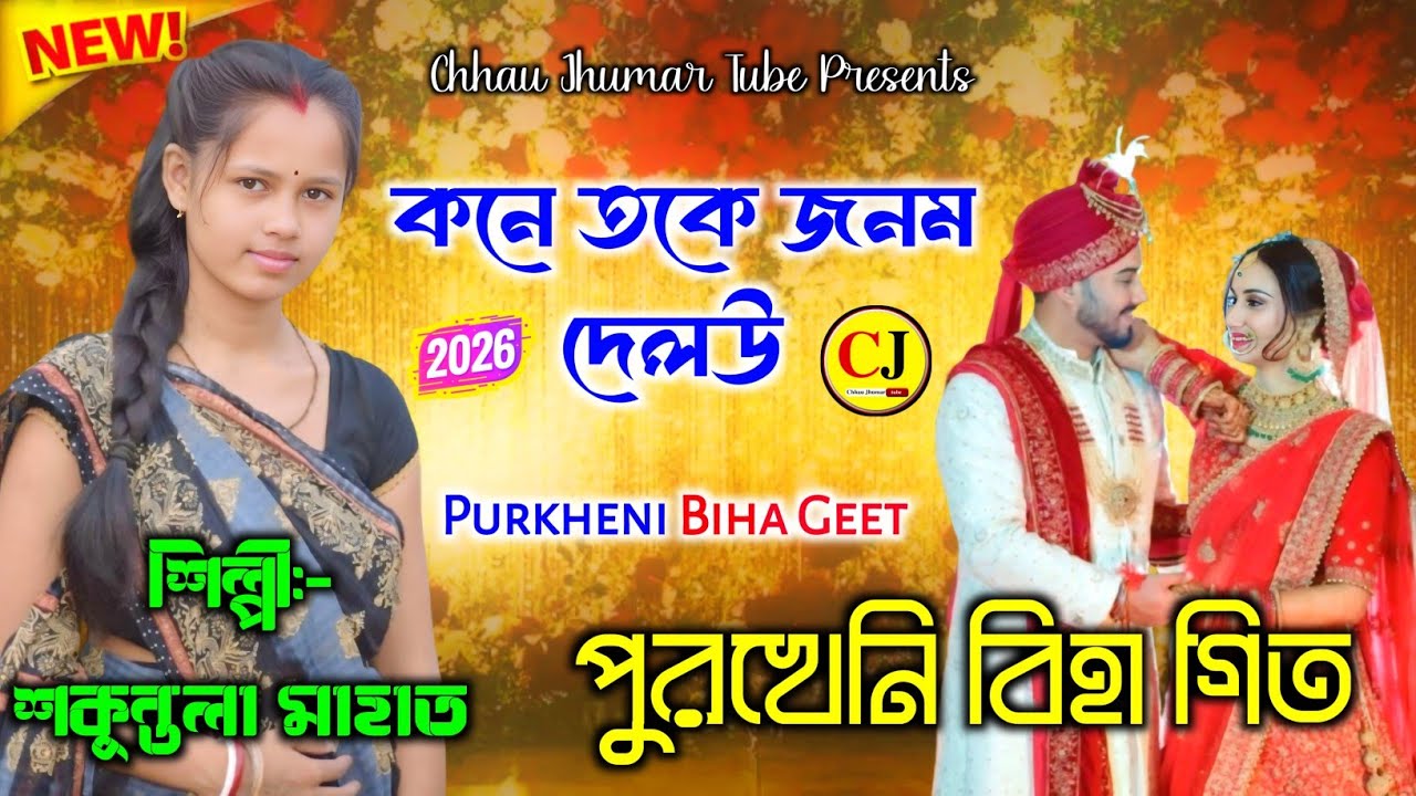 Shakuntala Mahato Biha geet 2026 ।बिहा गीत। Super hit jhumar Song#jhumar 
