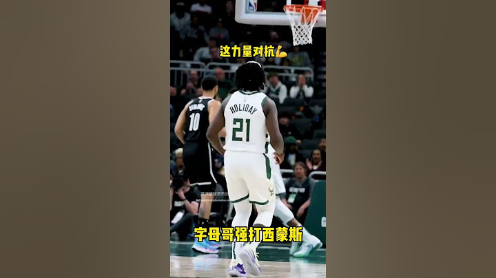 防字母還得是西子啊 ＃西蒙斯＃字母哥 - 天天要聞