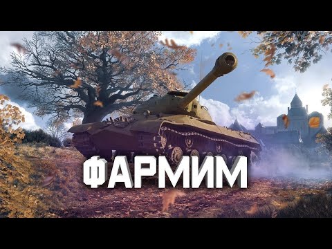 Видео: #stream #шортс #worldoftanks #Миртанков Фармим серу