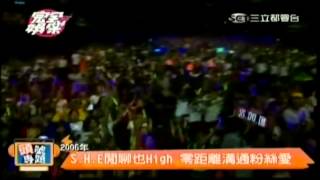 S.H.E  20130618 完全娛樂 巡迴演唱會大回顧